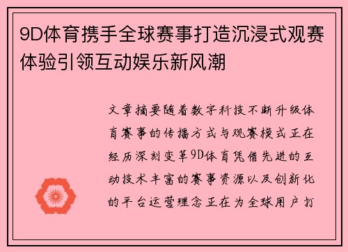 9D体育携手全球赛事打造沉浸式观赛体验引领互动娱乐新风潮 9D体育携手全球赛事打造沉浸式观赛体验引领互动娱乐新风潮