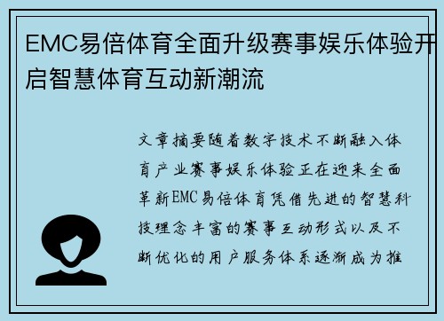 EMC易倍体育全面升级赛事娱乐体验开启智慧体育互动新潮流