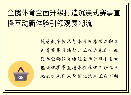 企鹅体育全面升级打造沉浸式赛事直播互动新体验引领观赛潮流