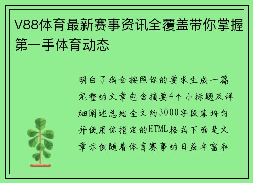 V88体育最新赛事资讯全覆盖带你掌握第一手体育动态