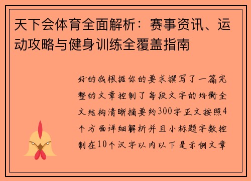 天下会体育全面解析：赛事资讯、运动攻略与健身训练全覆盖指南