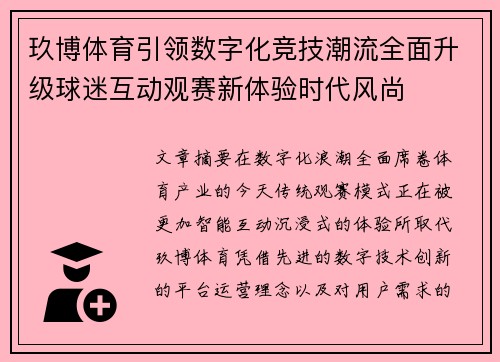 玖博体育引领数字化竞技潮流全面升级球迷互动观赛新体验时代风尚 玖博体育引领数字化竞技潮流全面升级球迷互动观赛新体验时代风尚