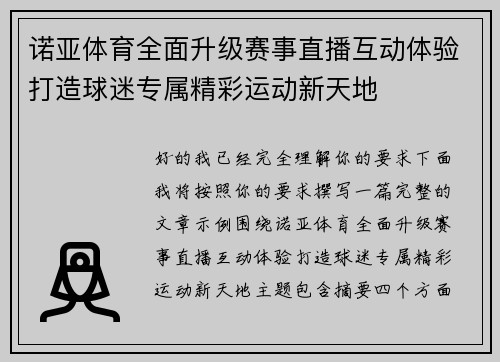 诺亚体育全面升级赛事直播互动体验打造球迷专属精彩运动新天地