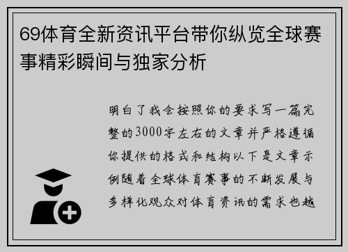 69体育全新资讯平台带你纵览全球赛事精彩瞬间与独家分析 69体育全新资讯平台带你纵览全球赛事精彩瞬间与独家分析