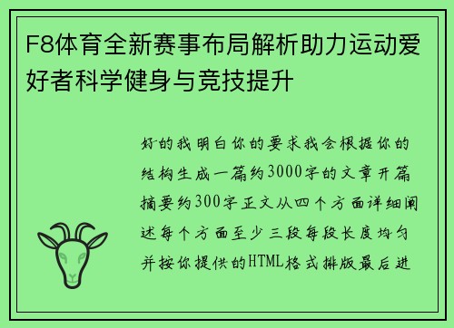 F8体育全新赛事布局解析助力运动爱好者科学健身与竞技提升