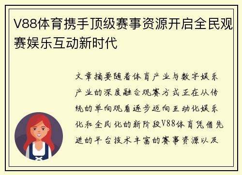 V88体育携手顶级赛事资源开启全民观赛娱乐互动新时代