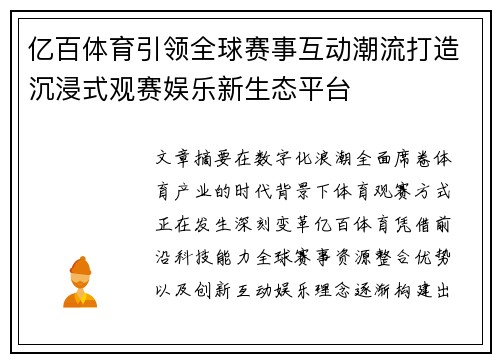 亿百体育引领全球赛事互动潮流打造沉浸式观赛娱乐新生态平台 亿百体育引领全球赛事互动潮流打造沉浸式观赛娱乐新生态平台