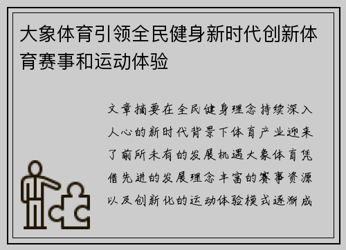 大象体育引领全民健身新时代创新体育赛事和运动体验