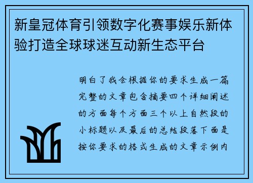 新皇冠体育引领数字化赛事娱乐新体验打造全球球迷互动新生态平台 新皇冠体育引领数字化赛事娱乐新体验打造全球球迷互动新生态平台