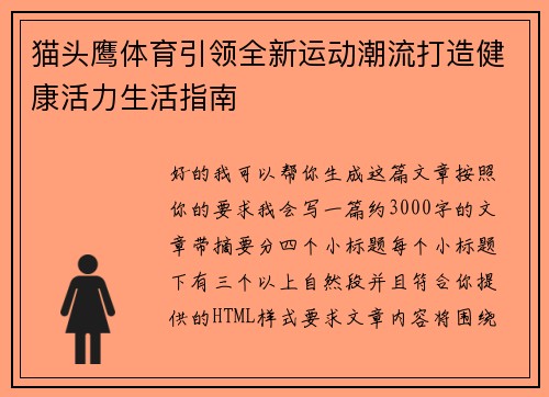 猫头鹰体育引领全新运动潮流打造健康活力生活指南
