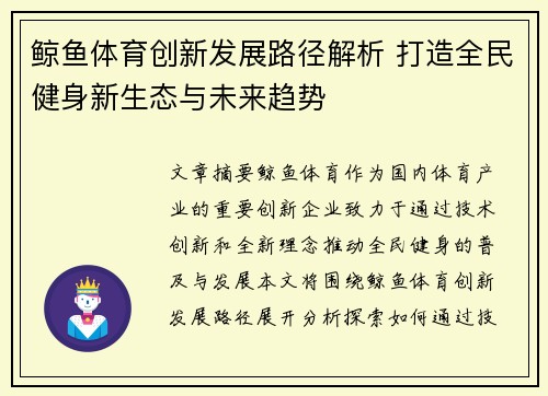 鲸鱼体育创新发展路径解析 打造全民健身新生态与未来趋势
