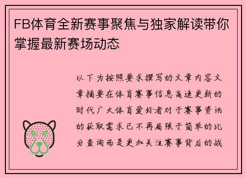 FB体育全新赛事聚焦与独家解读带你掌握最新赛场动态 FB体育全新赛事聚焦与独家解读带你掌握最新赛场动态