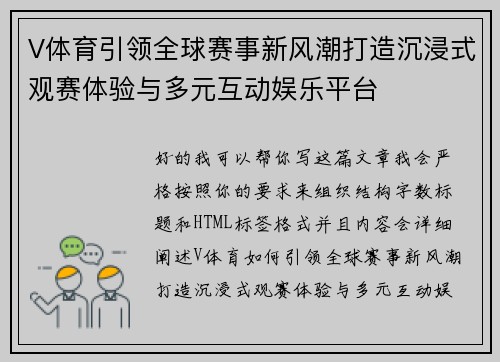 V体育引领全球赛事新风潮打造沉浸式观赛体验与多元互动娱乐平台