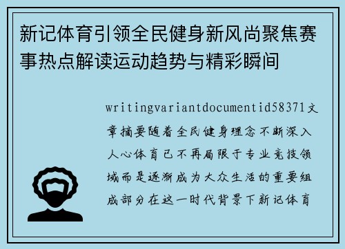 新记体育引领全民健身新风尚聚焦赛事热点解读运动趋势与精彩瞬间 新记体育引领全民健身新风尚聚焦赛事热点解读运动趋势与精彩瞬间