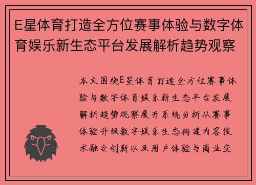 E星体育打造全方位赛事体验与数字体育娱乐新生态平台发展解析趋势观察