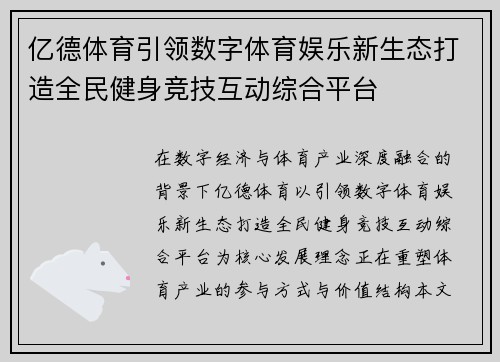 亿德体育引领数字体育娱乐新生态打造全民健身竞技互动综合平台