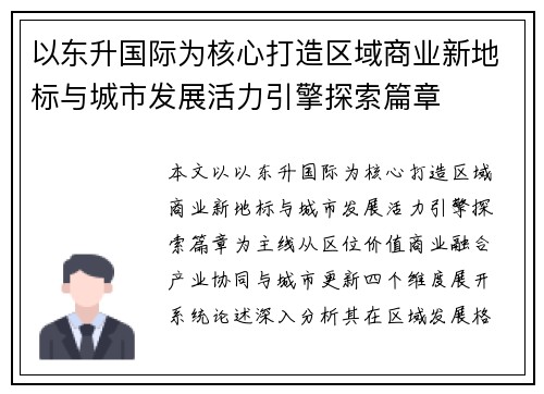 以东升国际为核心打造区域商业新地标与城市发展活力引擎探索篇章