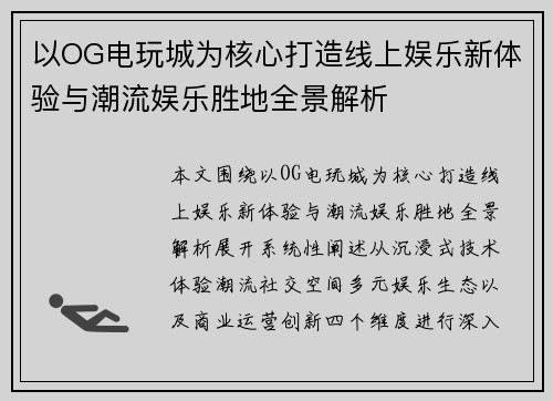 以OG电玩城为核心打造线上娱乐新体验与潮流娱乐胜地全景解析 以OG电玩城为核心打造线上娱乐新体验与潮流娱乐胜地全景解析