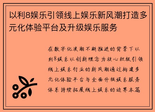 以利8娱乐引领线上娱乐新风潮打造多元化体验平台及升级娱乐服务