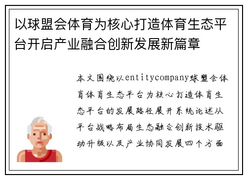 以球盟会体育为核心打造体育生态平台开启产业融合创新发展新篇章
