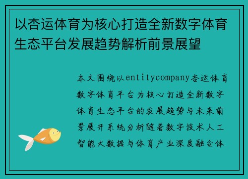 以杏运体育为核心打造全新数字体育生态平台发展趋势解析前景展望