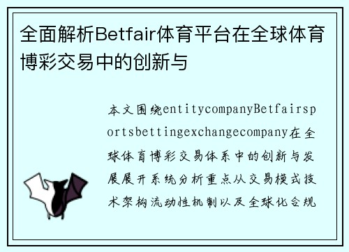 全面解析Betfair体育平台在全球体育博彩交易中的创新与