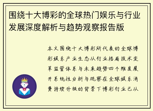 围绕十大博彩的全球热门娱乐与行业发展深度解析与趋势观察报告版