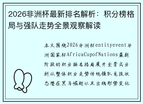 2026非洲杯最新排名解析：积分榜格局与强队走势全景观察解读