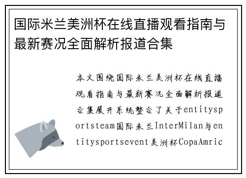 国际米兰美洲杯在线直播观看指南与最新赛况全面解析报道合集 国际米兰美洲杯在线直播观看指南与最新赛况全面解析报道合集
