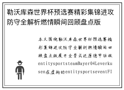 勒沃库森世界杯预选赛精彩集锦进攻防守全解析燃情瞬间回顾盘点版 勒沃库森世界杯预选赛精彩集锦进攻防守全解析燃情瞬间回顾盘点版