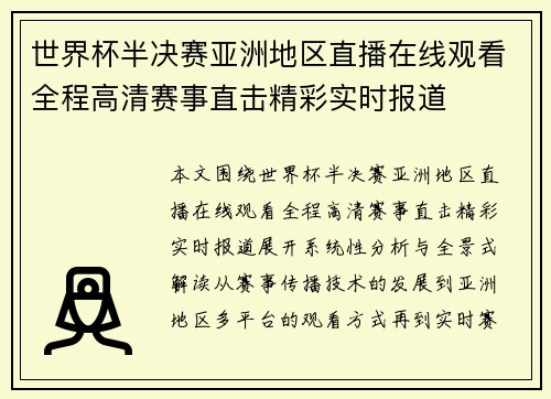 世界杯半决赛亚洲地区直播在线观看全程高清赛事直击精彩实时报道 世界杯半决赛亚洲地区直播在线观看全程高清赛事直击精彩实时报道