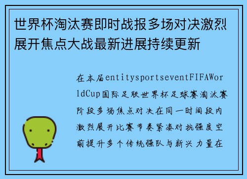 世界杯淘汰赛即时战报多场对决激烈展开焦点大战最新进展持续更新 世界杯淘汰赛即时战报多场对决激烈展开焦点大战最新进展持续更新