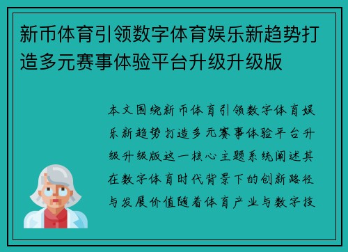 新币体育引领数字体育娱乐新趋势打造多元赛事体验平台升级升级版