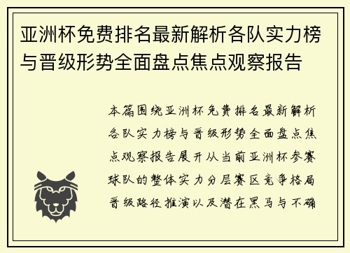 亚洲杯免费排名最新解析各队实力榜与晋级形势全面盘点焦点观察报告