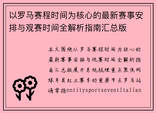 以罗马赛程时间为核心的最新赛事安排与观赛时间全解析指南汇总版