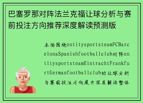 巴塞罗那对阵法兰克福让球分析与赛前投注方向推荐深度解读预测版 巴塞罗那对阵法兰克福让球分析与赛前投注方向推荐深度解读预测版