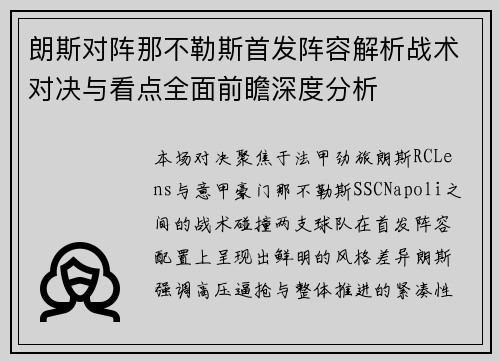 朗斯对阵那不勒斯首发阵容解析战术对决与看点全面前瞻深度分析 朗斯对阵那不勒斯首发阵容解析战术对决与看点全面前瞻深度分析