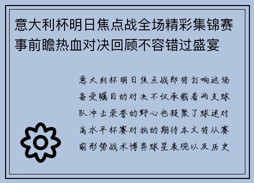 意大利杯明日焦点战全场精彩集锦赛事前瞻热血对决回顾不容错过盛宴 意大利杯明日焦点战全场精彩集锦赛事前瞻热血对决回顾不容错过盛宴