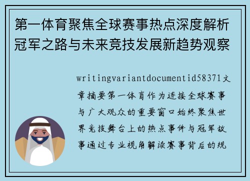 第一体育聚焦全球赛事热点深度解析冠军之路与未来竞技发展新趋势观察 第一体育聚焦全球赛事热点深度解析冠军之路与未来竞技发展新趋势观察