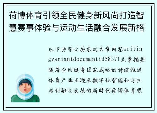 荷博体育引领全民健身新风尚打造智慧赛事体验与运动生活融合发展新格局 荷博体育引领全民健身新风尚打造智慧赛事体验与运动生活融合发展新格局