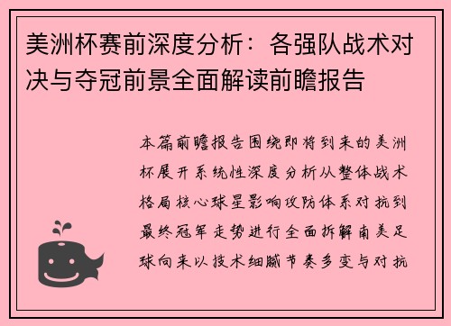 美洲杯赛前深度分析:各强队战术对决与夺冠前景全面解读前瞻报告 美洲杯赛前深度分析:各强队战术对决与夺冠前景全面解读前瞻报告