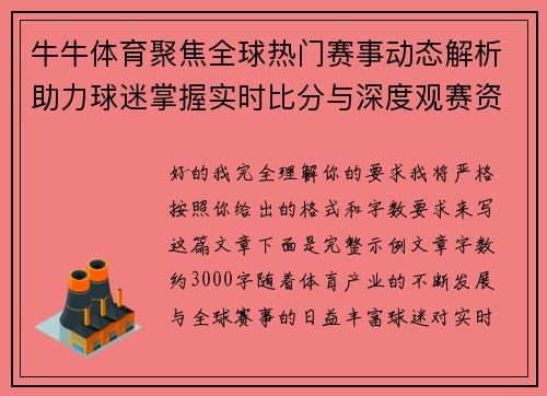 牛牛体育聚焦全球热门赛事动态解析助力球迷掌握实时比分与深度观赛资讯平台 牛牛体育聚焦全球热门赛事动态解析助力球迷掌握实时比分与深度观赛资讯平台