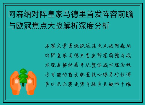 阿森纳对阵皇家马德里首发阵容前瞻与欧冠焦点大战解析深度分析 阿森纳对阵皇家马德里首发阵容前瞻与欧冠焦点大战解析深度分析