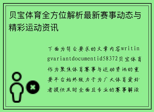 贝宝体育全方位解析最新赛事动态与精彩运动资讯