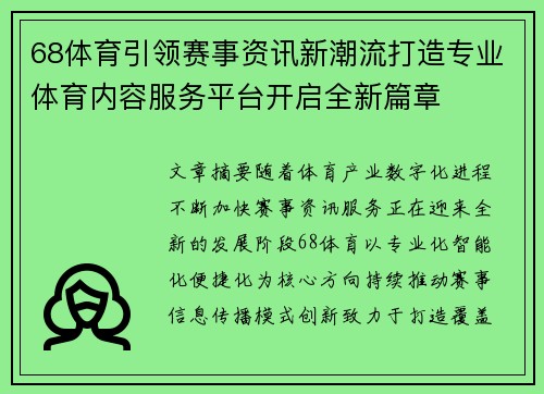 68体育引领赛事资讯新潮流打造专业体育内容服务平台开启全新篇章 68体育引领赛事资讯新潮流打造专业体育内容服务平台开启全新篇章