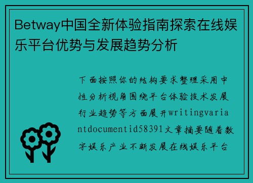 Betway中国全新体验指南探索在线娱乐平台优势与发展趋势分析 Betway中国全新体验指南探索在线娱乐平台优势与发展趋势分析