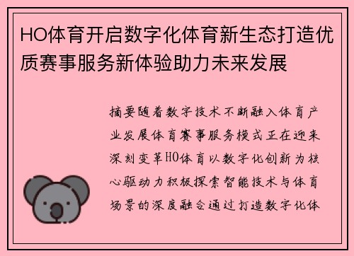 HO体育开启数字化体育新生态打造优质赛事服务新体验助力未来发展 HO体育开启数字化体育新生态打造优质赛事服务新体验助力未来发展