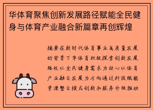 华体育聚焦创新发展路径赋能全民健身与体育产业融合新篇章再创辉煌