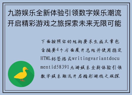 九游娱乐全新体验引领数字娱乐潮流开启精彩游戏之旅探索未来无限可能