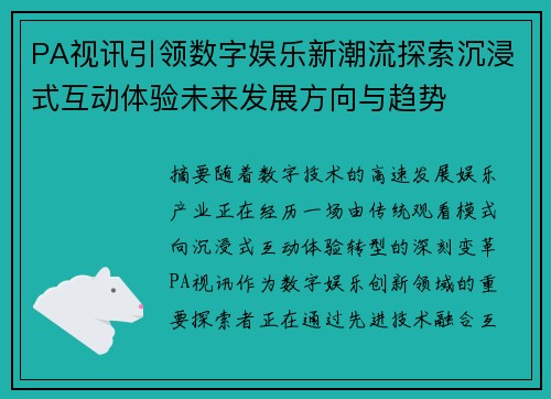 PA视讯引领数字娱乐新潮流探索沉浸式互动体验未来发展方向与趋势